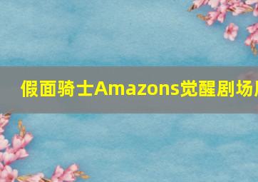 假面骑士Amazons觉醒剧场版