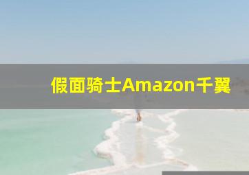 假面骑士Amazon千翼