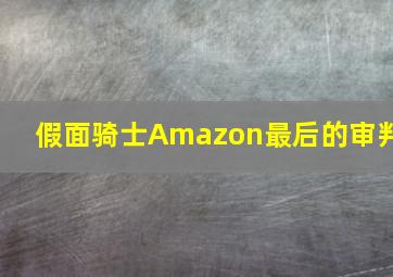 假面骑士Amazon最后的审判