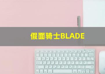 假面骑士BLADE