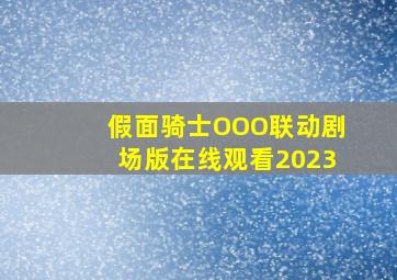 假面骑士OOO联动剧场版在线观看2023