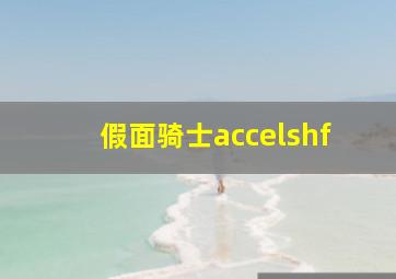 假面骑士accelshf