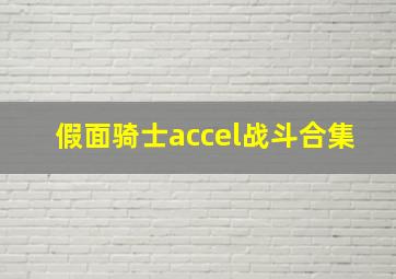 假面骑士accel战斗合集