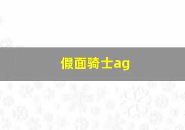 假面骑士ag