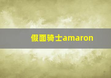 假面骑士amaron