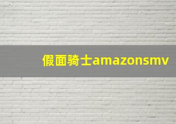 假面骑士amazonsmv