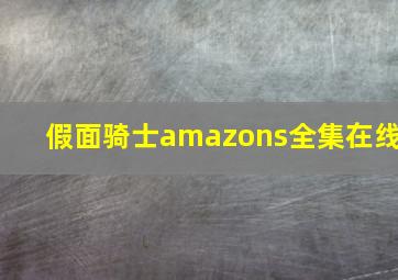 假面骑士amazons全集在线