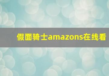 假面骑士amazons在线看