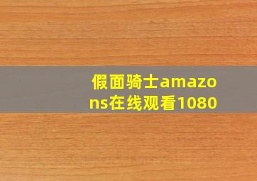 假面骑士amazons在线观看1080