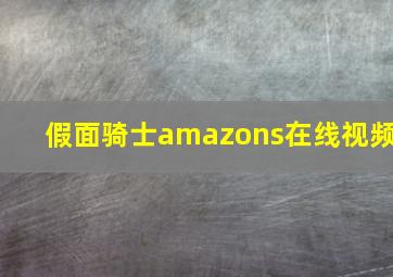 假面骑士amazons在线视频