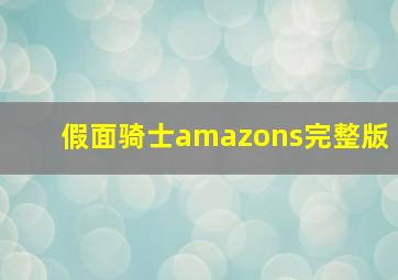 假面骑士amazons完整版