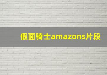 假面骑士amazons片段