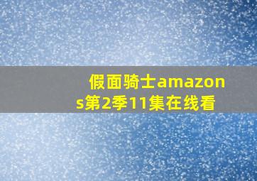 假面骑士amazons第2季11集在线看