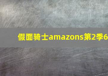 假面骑士amazons第2季6