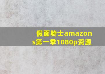 假面骑士amazons第一季1080p资源