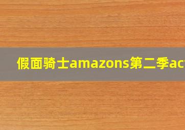 假面骑士amazons第二季acfun