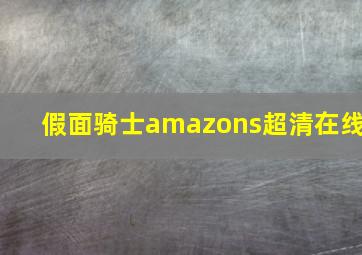 假面骑士amazons超清在线