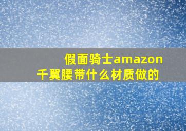 假面骑士amazon千翼腰带什么材质做的