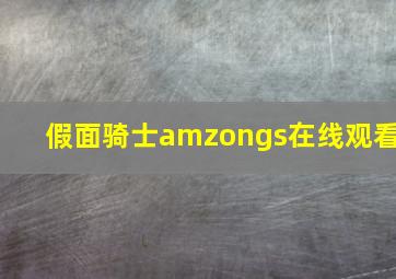 假面骑士amzongs在线观看