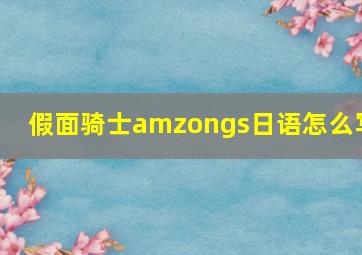 假面骑士amzongs日语怎么写