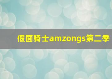 假面骑士amzongs第二季