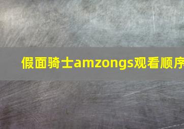 假面骑士amzongs观看顺序