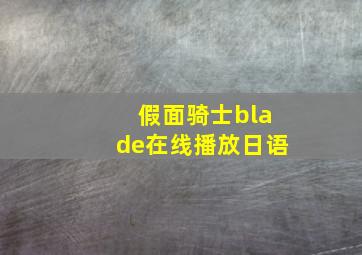 假面骑士blade在线播放日语