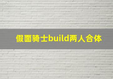 假面骑士build两人合体