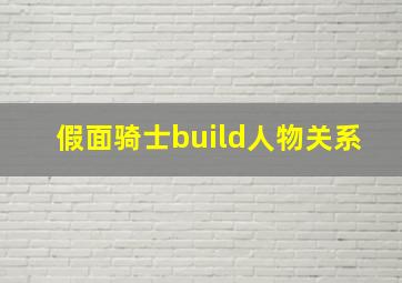 假面骑士build人物关系