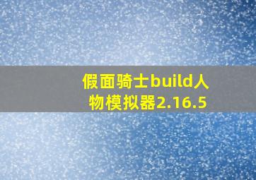 假面骑士build人物模拟器2.16.5