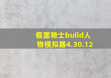 假面骑士build人物模拟器4.30.12