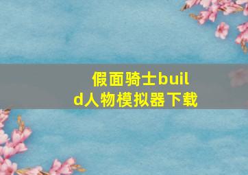 假面骑士build人物模拟器下载