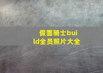 假面骑士build全员照片大全