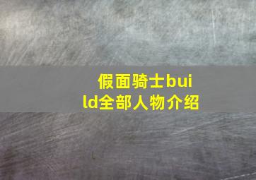 假面骑士build全部人物介绍