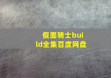 假面骑士build全集百度网盘