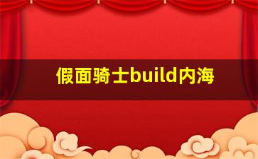 假面骑士build内海