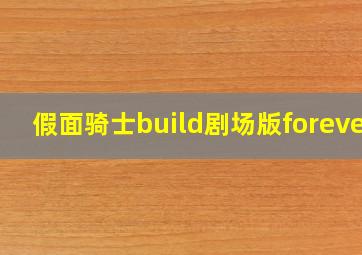 假面骑士build剧场版forever