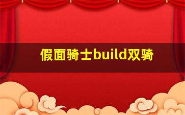 假面骑士build双骑