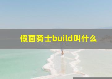 假面骑士build叫什么