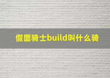 假面骑士build叫什么骑