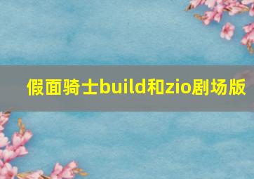 假面骑士build和zio剧场版