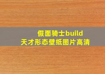 假面骑士build天才形态壁纸图片高清