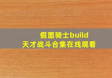 假面骑士build天才战斗合集在线观看