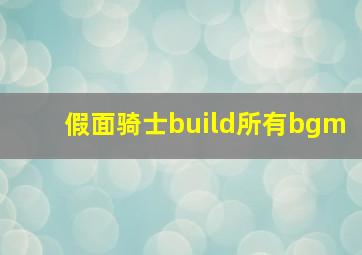 假面骑士build所有bgm