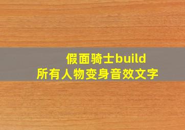 假面骑士build所有人物变身音效文字