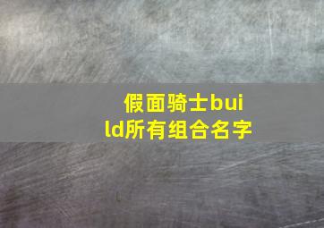 假面骑士build所有组合名字