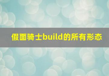 假面骑士build的所有形态