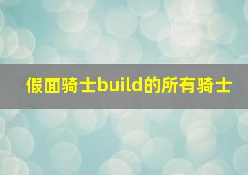 假面骑士build的所有骑士