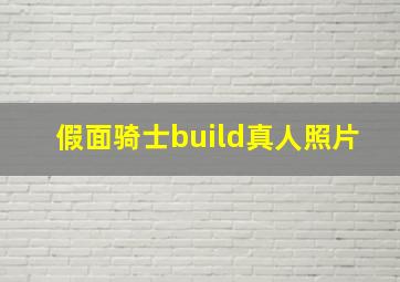 假面骑士build真人照片