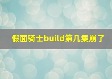 假面骑士build第几集崩了